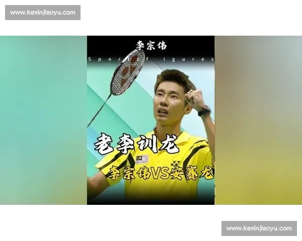安赛龙与李宗伟巅峰对决回顾解析背后的技战术与心理博弈 安赛龙与李宗伟巅峰对决回顾解析背后的技战术与心理博弈